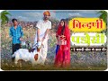बिंन्दणी पड़ोसी री खेत में बकरी डाल दी || Marwadi Comedy Video ।। Funny Comedy 😂🤣