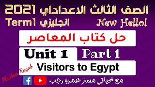 حل كتاب المعاصر الصف الثالث الاعدادي انجليزي الترم الاول 2021 الوحده الاولي | الجزء1