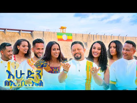 አባይ ሀብታችን ነዉ ከታላቁ ሕዳሴ ግድብ ዛሬም አምሮብን ደምቀን መጥተናል እሁድን በኢቢኤስ