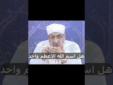 هل اسم الله الأعظم واحد أحمد عبده عوض اعرف نبيك احمد عبده اسم الله الأعظم 