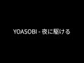 中日羅馬歌詞 YOASOBI 夜に駆ける