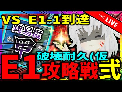 【艦これ：秋イベ】E1攻略戦-弐　VS E1-1到達！　破壊してやんよ？【タイムアウトが鬼軽い配信】８６０日目　#艦隊これくしょん　#艦これ　#vtuber