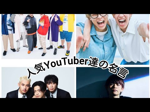 【感動】人気YouTuber達の名言