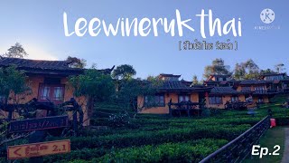 Leewinerukthai Resort : รีวิวห้องพัก รีไวน์รักไทยรีสอร์ทหมู่บ้านรักไทย | อาสาพาไปเลาะ - asapapailor