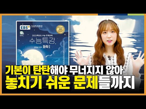 1등급과 2등급의 차이는 디테일로부터 🔎 디테일하게 만점 잡는 화학의 시작 l [2023 수능특강] 박주원의 <strong>화학I</strong> OT