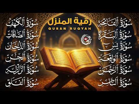 رقية البيت طاردة الشياطين | سورة الفاتحة البقرة الكهف يس الواقعة الرحمن الملك الصافات الدخان الجن