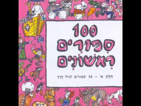 מאה סיפורים ראשונים אליעזר והגזר 