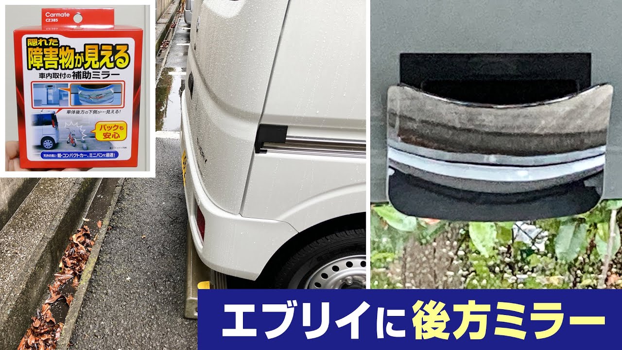 エブリイ Da17v に 後方確認用 補助ミラー を取り付け カーメイト Cz385 隠れた障害物が見える Youtube