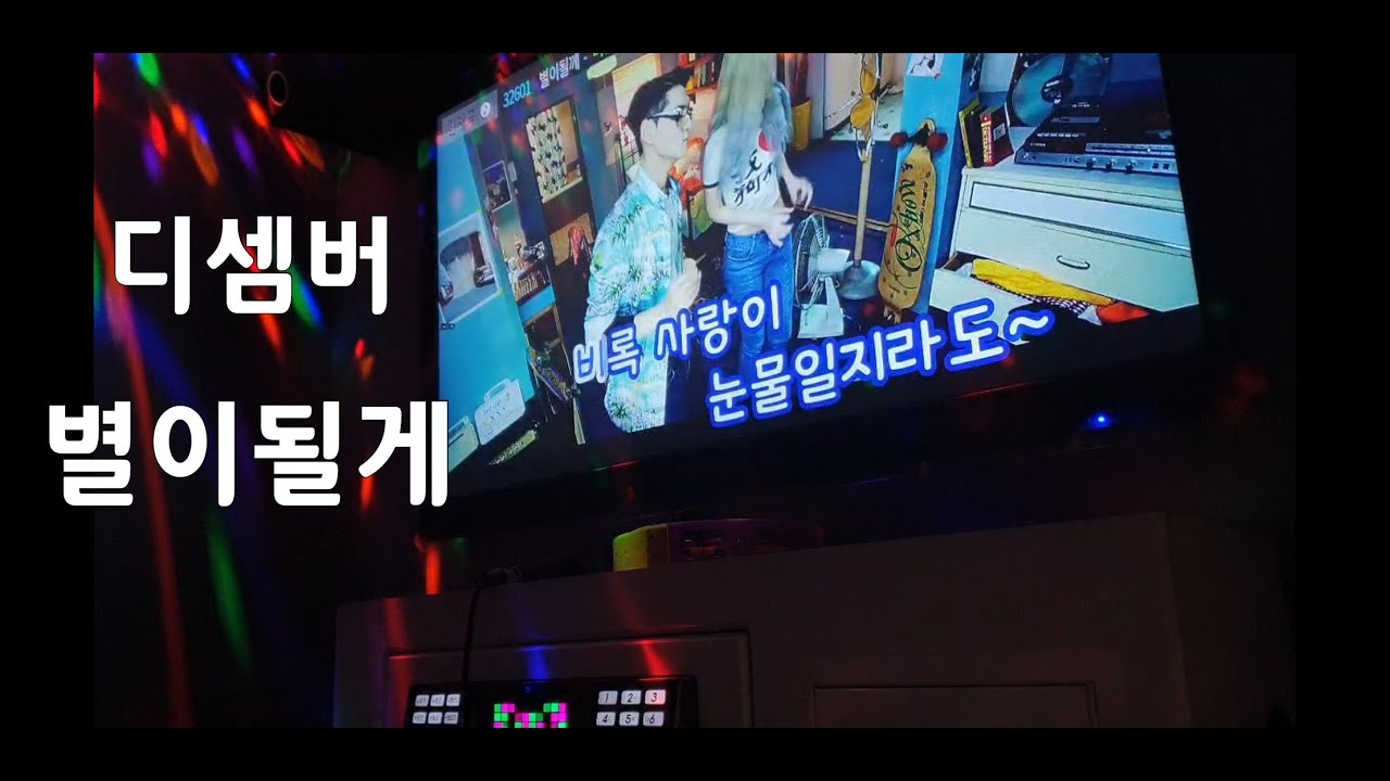 디셈버 - 별이될게  일반인 라이브...