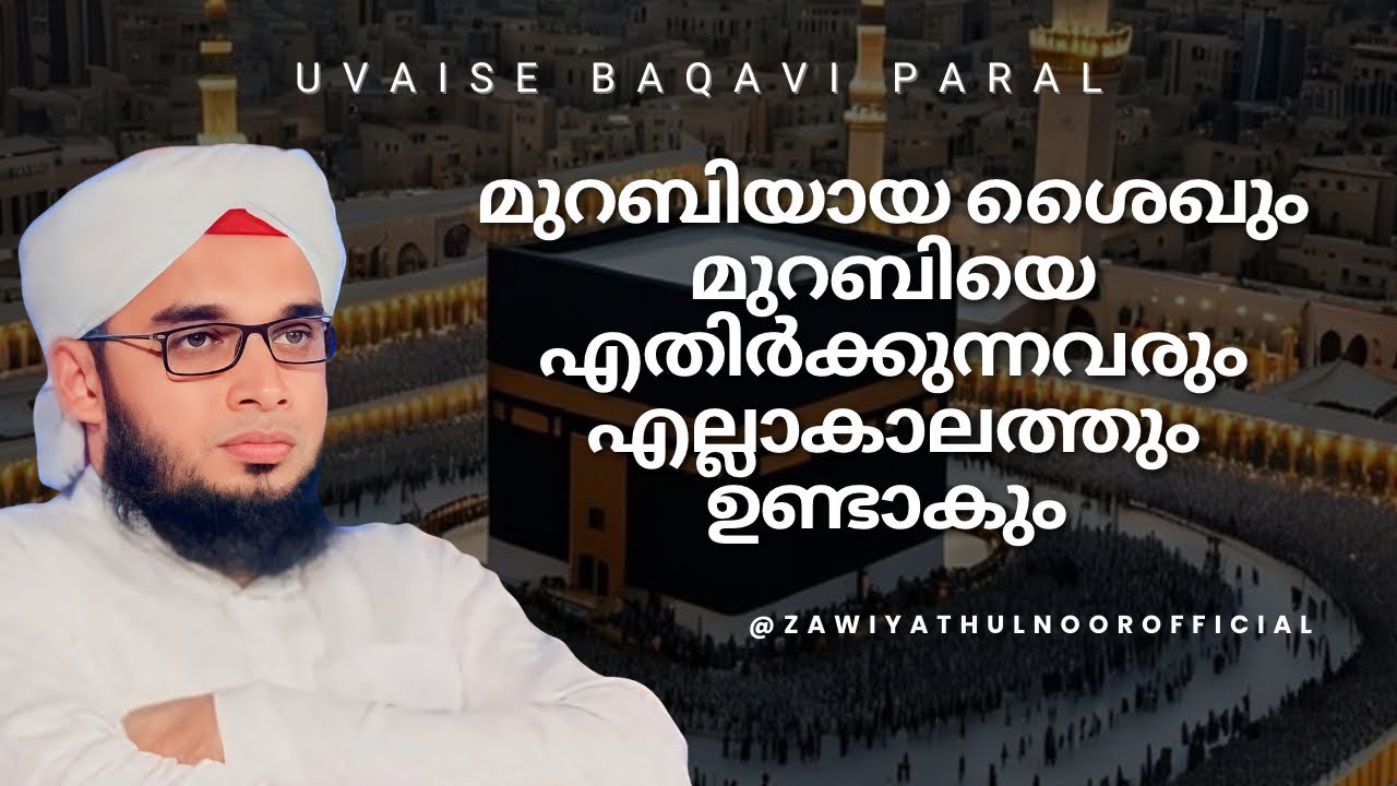 മുറബിയായ ശൈഖും മുറബിയെ എതിർക്കുന്നവരും എല്ലാ കാലത്തും ഉണ്ടാകും | സൂഫി പ്രഭാഷണം | Uvaise Baqavi Paral
