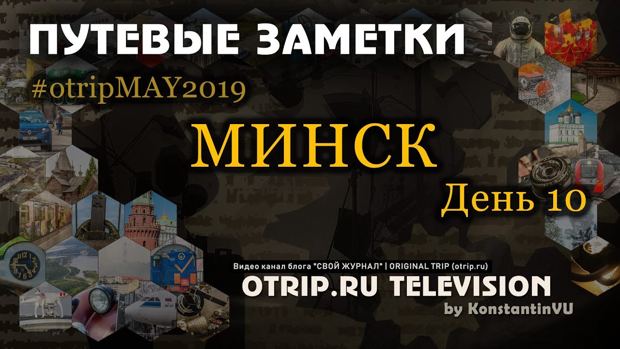 Экскурсия по Минску / День 10 — otripMAY2019 | путевые заметки / otrip.ru TV