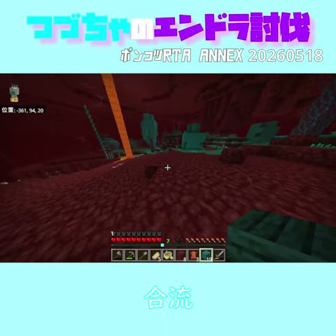 【マイクラ】合流　 fromつづちゃのエンドラ討伐！　ポンコツRadioTA ANNEX 20260518　#Minecraft　#Shorts