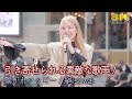 【 歌うま 】引き寄せられる素敵な歌声! " 絹(sowa)" オリジナル曲「 繋がれハッピー 」Kabukicho Music Liveより 8K映像
