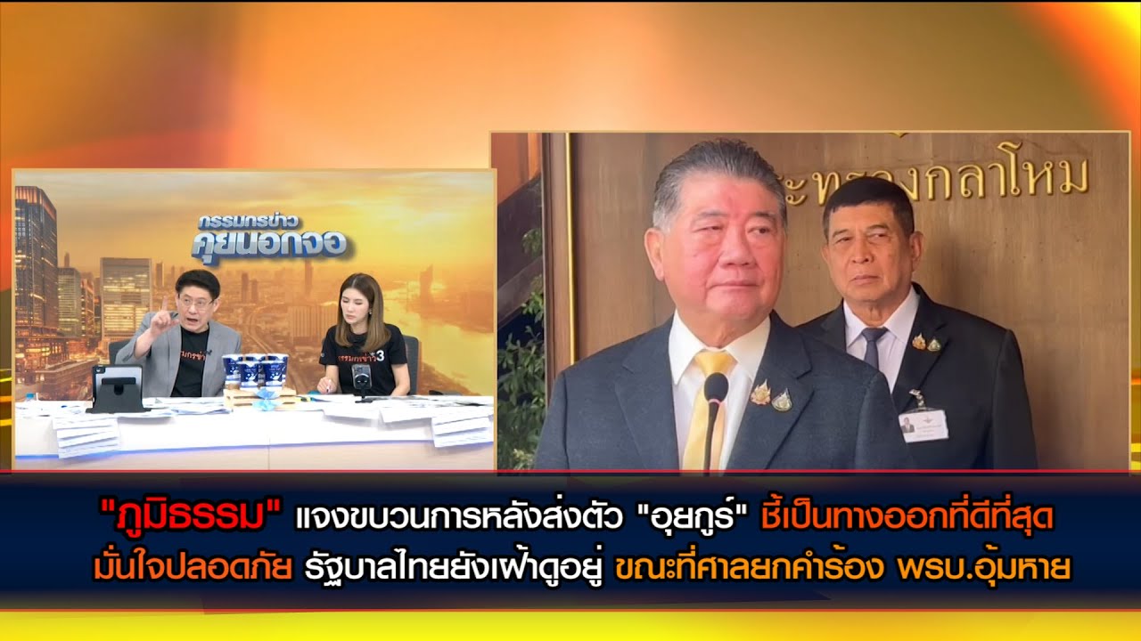 "ภูมิธรรม" แจงหลังส่งตัว "อุยกูร์" ชี้เป็นทางออกที่ดีที่สุด ขณะที่ศาลยกคำร้อง พรบ.อุ้มหาย
