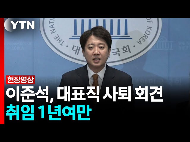 이준석 "설득해내지 못한 책임, 전적으로 대표인 나에게" [현장영상+] / YTN