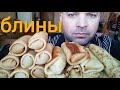 МУКБАНГ БЛИНЫ С МЯСОМ/ОБЖОР блины с печенью