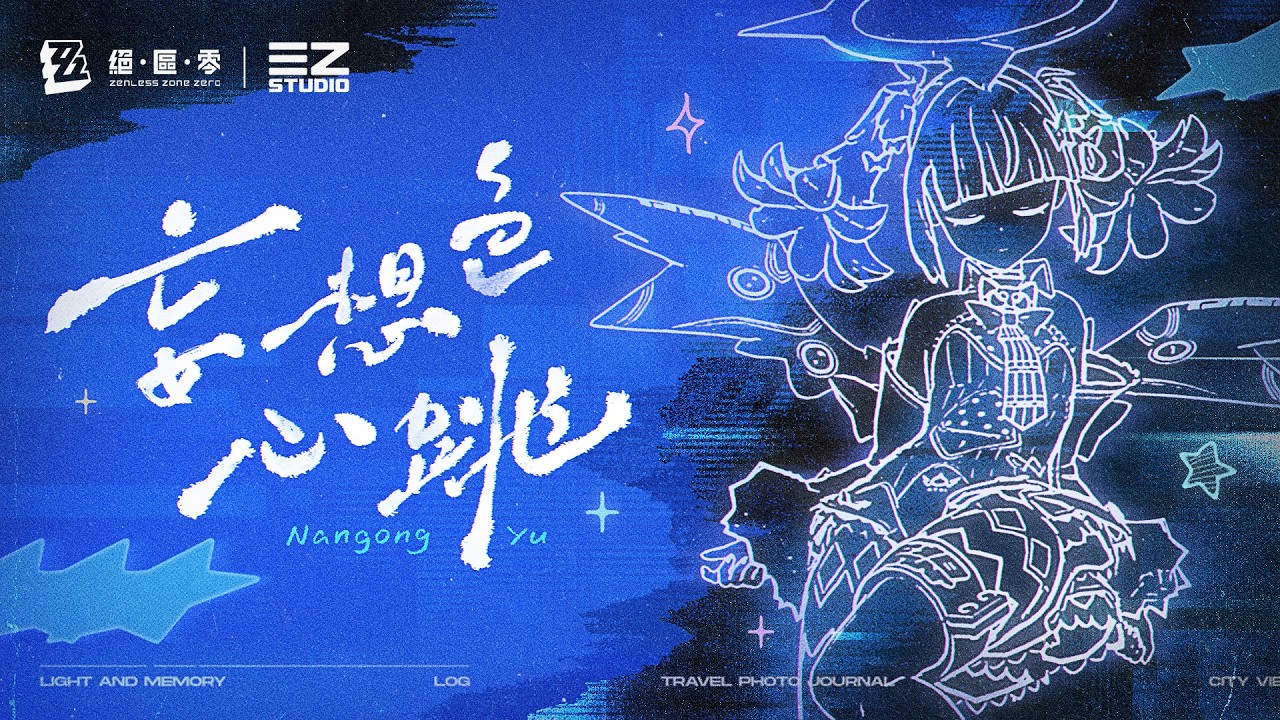 絕區零》南宮羽EP｜妄想色心跳