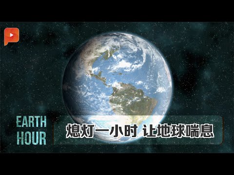 Earth Hour熄灯一小时 让地球喘息