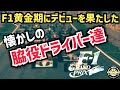【F1】超懐かしい！80～90年代にデビューした10名の脇役ドライバー達。皆様は名前を覚えていますか？