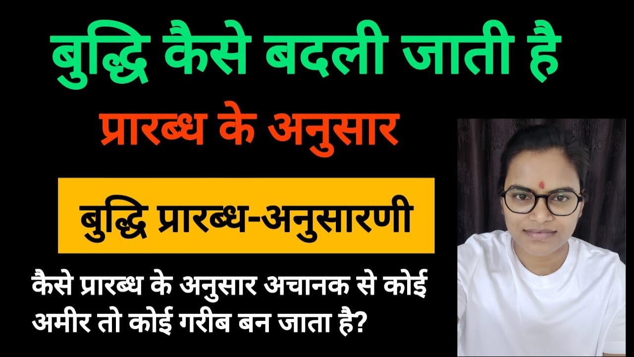 Part-2, Budhi kaise prarabh ya karma ke anushar h badali jati hai? budhi prarabdh anusarni #ytvideo
