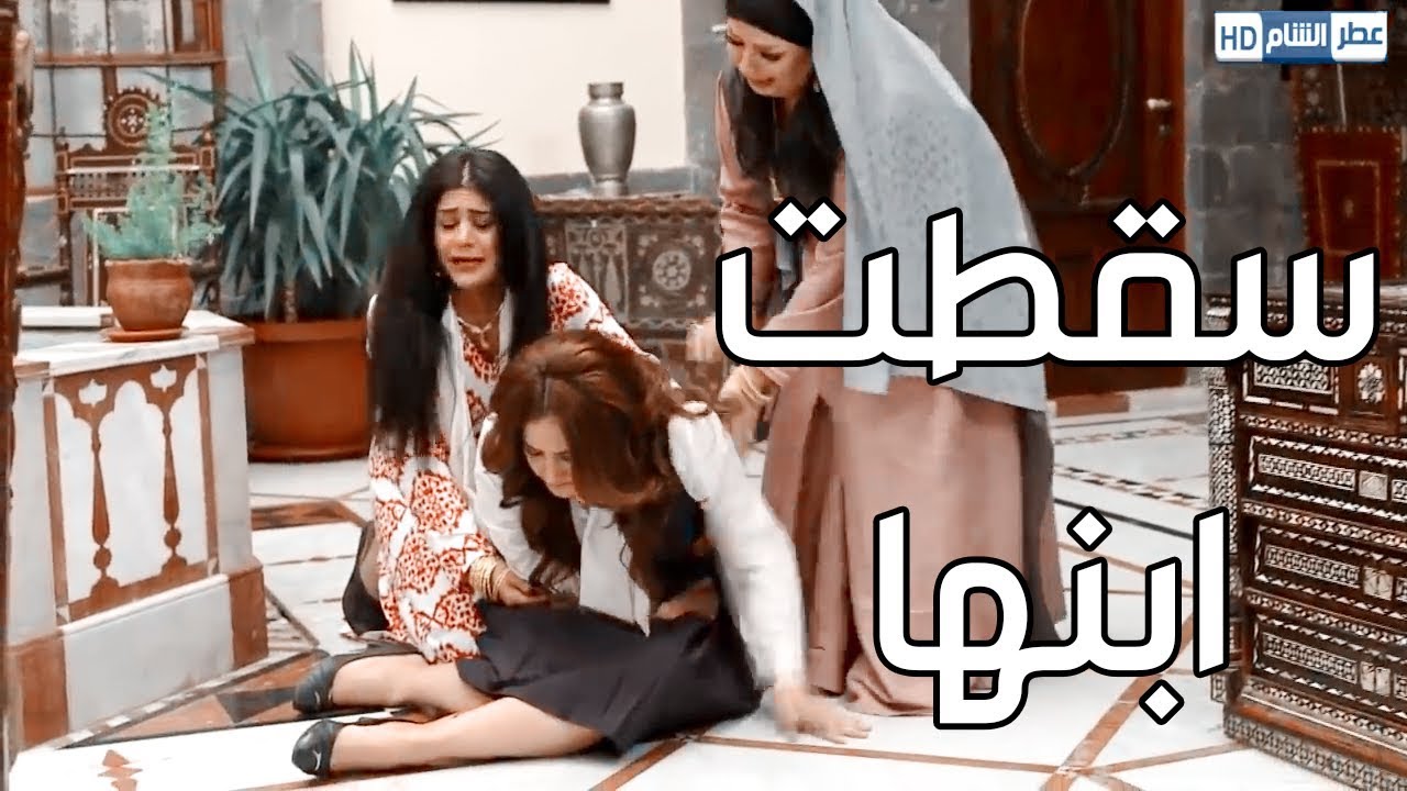 أقوى مشاهد عطر الشام ـ سقطت الولد اللي ببطنها بدون علم اهلها ـ شوفو شو صار فيها