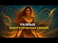 Я ОТПУСКАЮ ЕГО Практика разрыва энергетической привязки Я ОТПУСКАЮ ЕГО Практика разрыва энергетической привязки