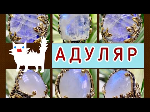 ЛУННЫЙ КАМЕНЬ💎АДУЛЯР🤍Камень Интуиция💙дарует дар ораторского мастерства🥂Охранник в любви♥️Оберег