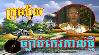Chapy Khmer,Chapey Dong Veng  Khmer Chapey,Chapey Prach Chhuon,Chapey Brach Chhoun, Chapey Dong Veng