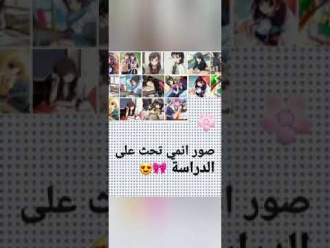 صور انمي تحفز على الدراسة