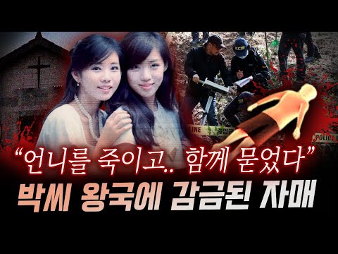 &amp;quot;그녀는 왜 노예가 되었나&amp;quot; 농가에서 6명의 기이한 동거 후 친언니의 죽음을 목격하고 암매장한 동생의 증언 | 금요사건파일