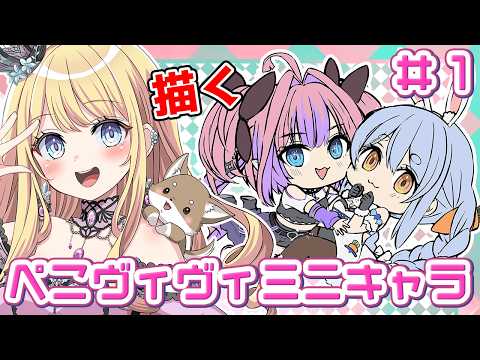 お絵かき配信】 #01 ミニキャラの兎田ぺこらちゃんと綺々羅々ヴィヴィ