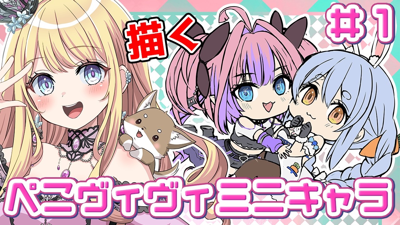 お絵かき配信】 #01 ミニキャラの兎田ぺこらちゃんと綺々羅々ヴィヴィ