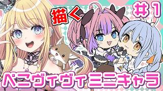 お絵かき配信】 #01 ミニキャラの兎田ぺこらちゃんと綺々羅々ヴィヴィ