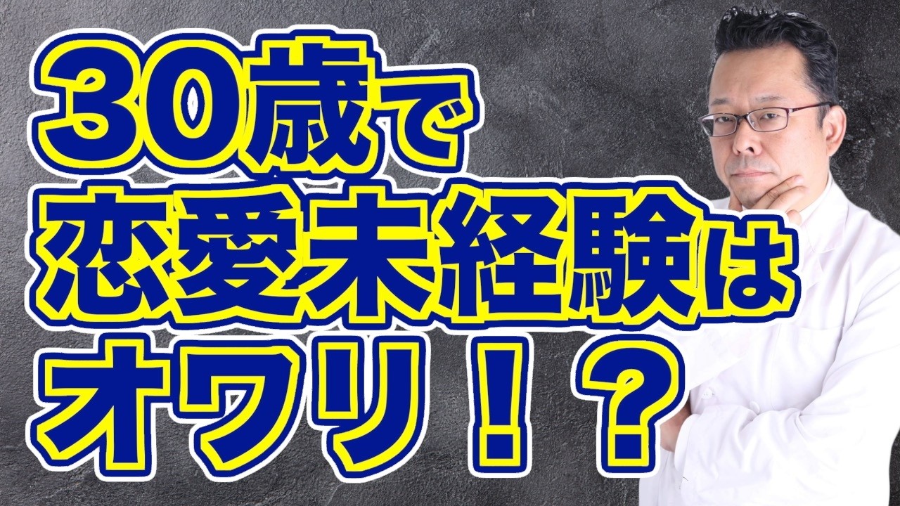 恋愛経験がなくても結婚できる？【精神科医・樺沢紫苑】
