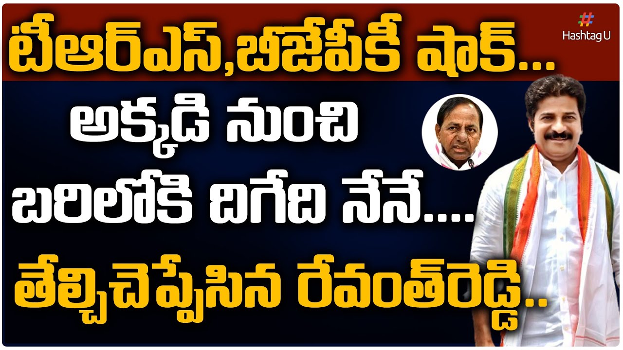 TPCC Revanth Reddy Shocking Decision || CM KCR || Telangana Elections || HashtagU