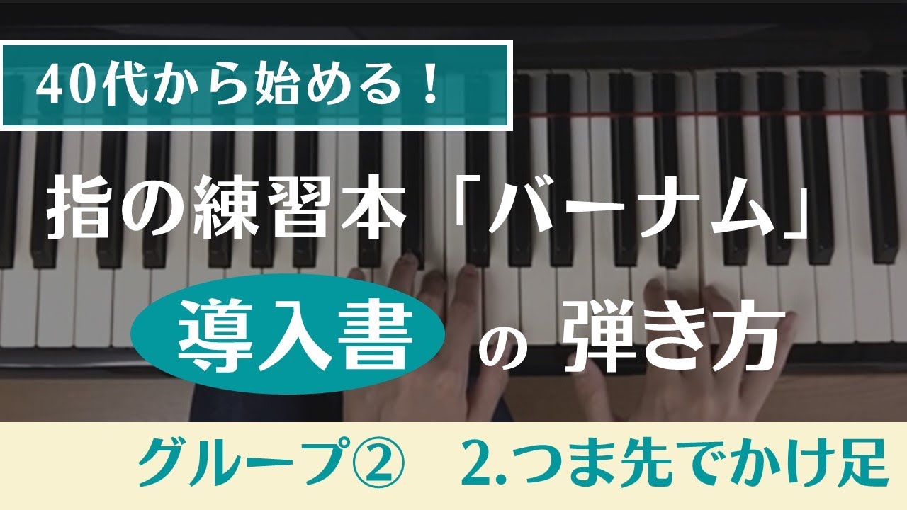 40代から始める！）第12回・指の練習本「バーナム（導入書）・元気