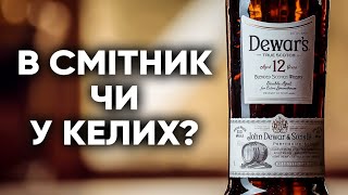 В СМІТНИК ЧИ У КЕЛИХ? 😈 DEWAR'S 12 / шотландський віскі бленд / огляд та дегустація // ВІСКІБОЙ