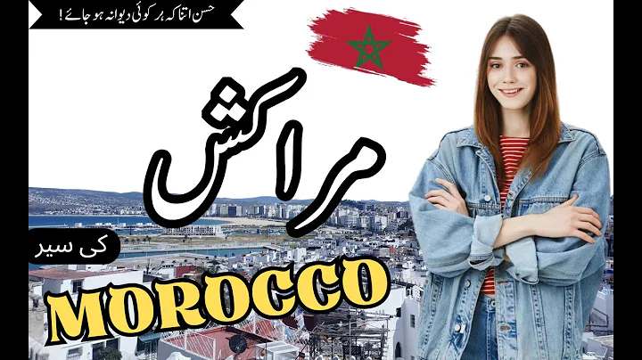 Morocco Travel | Full History And Documentary About Morocco in Urdu/Hindi  مراکش کی سیر