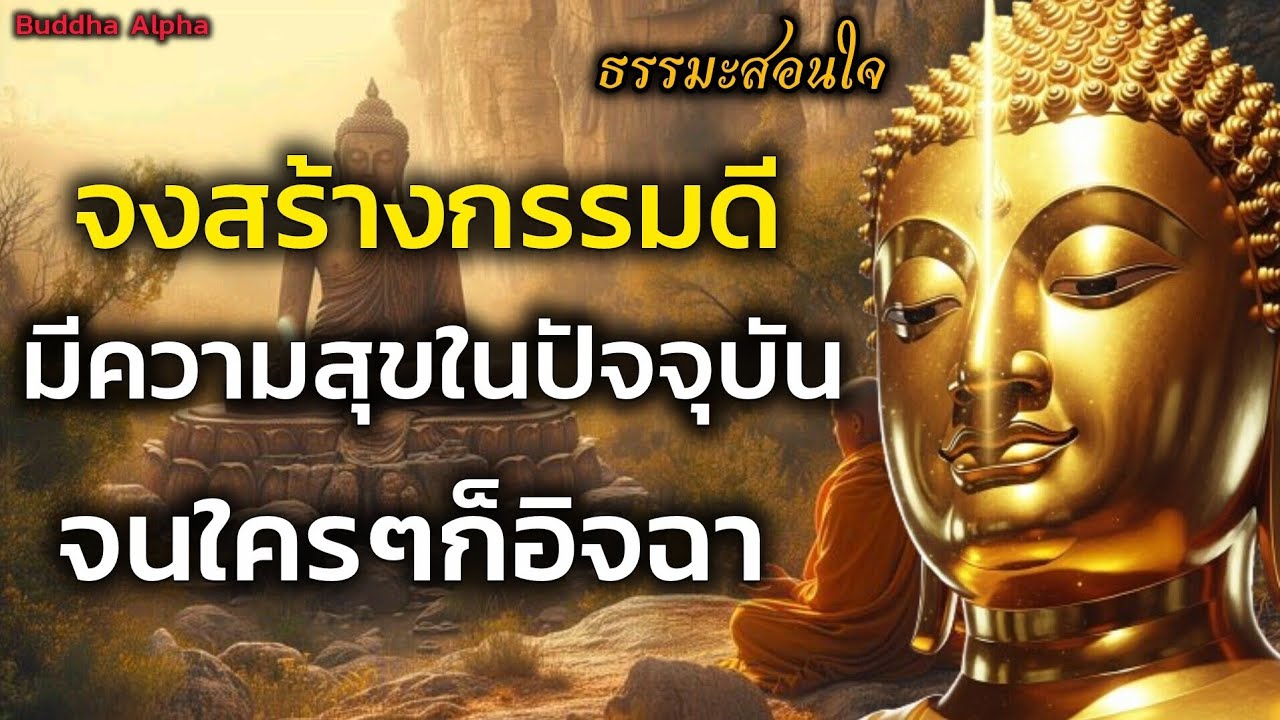 ธรรมะสอนว่า จงสร้างแต่กรรมดี แล้วความสุขจะเกิดขึ้นเพราะใจอยู่กับปัจจุบัน จนใครๆก็อิจฉา 