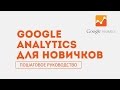 Google Analytics для новичков. Пошаговое руководство по веб аналитике