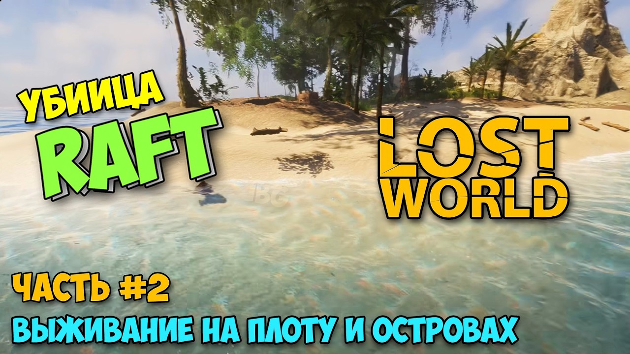 Lost World #2 - Круче RAFT? - ВЫЖИВАНИЕ НА ПЛОТУ И ОСТРОВАХ ( первый взгляд )