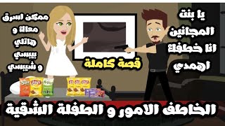 الخاطف الامور و الطفلة المشاغبة الجميلة | قصة كاملة