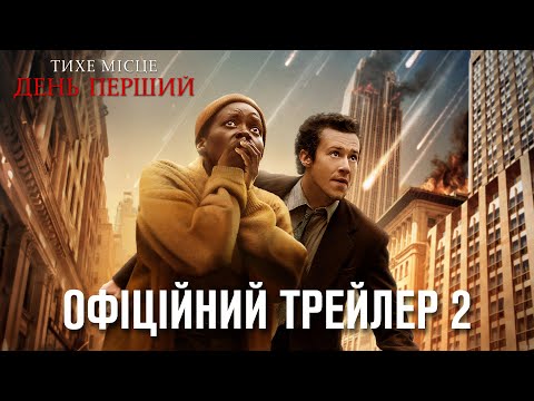 Тихе місце: День перший. Офіційний трейлер 2