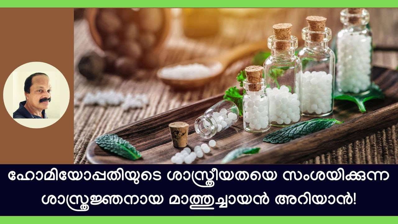 അശാസ്ത്രീയമായ ഹോമിയോപ്പതിയെപ്പറ്റി ശാസ്ത്രജ്ഞനായ മാത്തുച്ചായന്‍ അറിയാന്‍! Homeopathic treatment