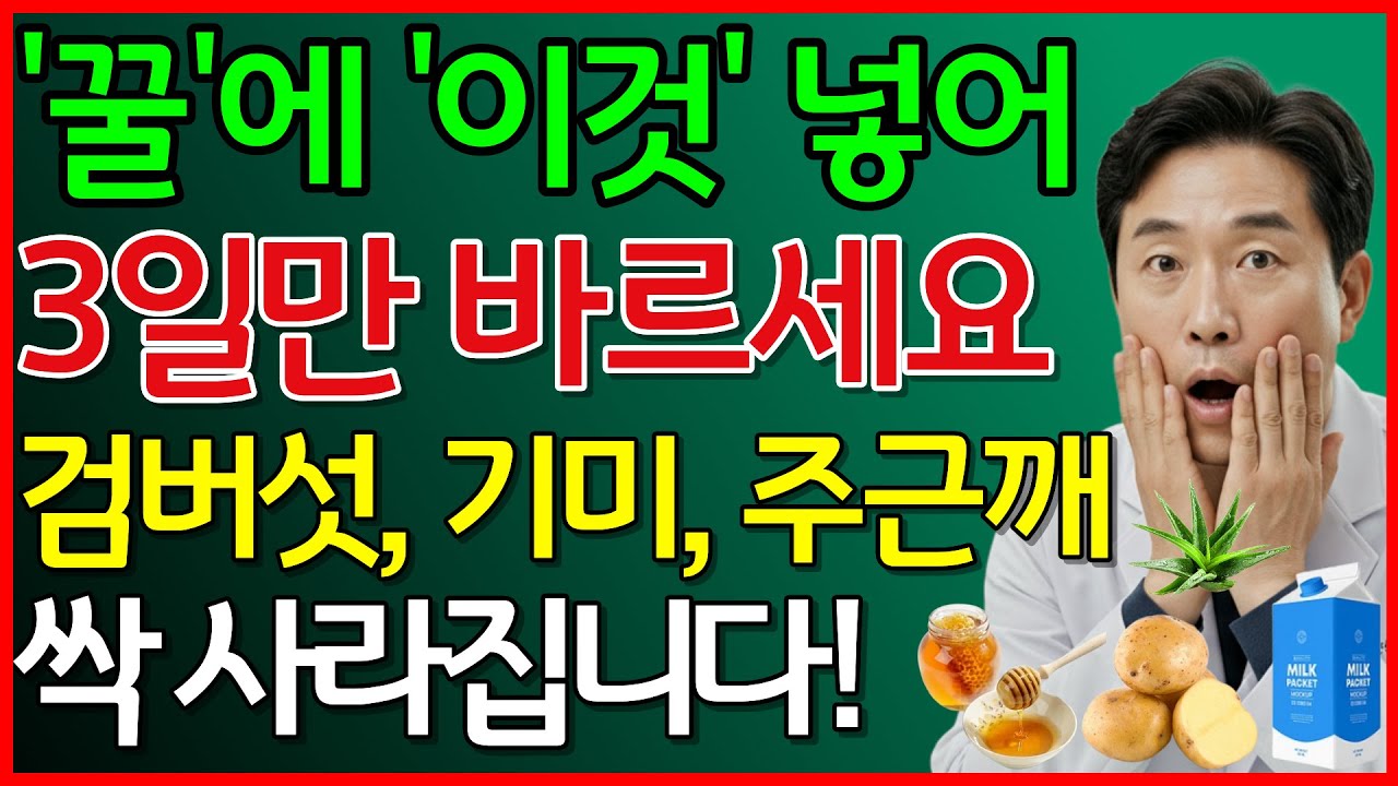 꿀에 이것 넣어 3일만 바르세요 검버섯, 기미, 주근깨 싹 사라집니다 #기미없애는법 #검버섯없애는법 #천연팩