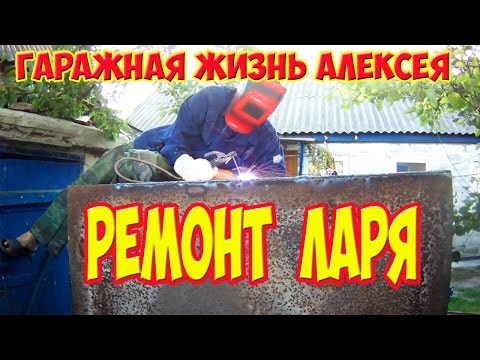 Ремонт ларя.