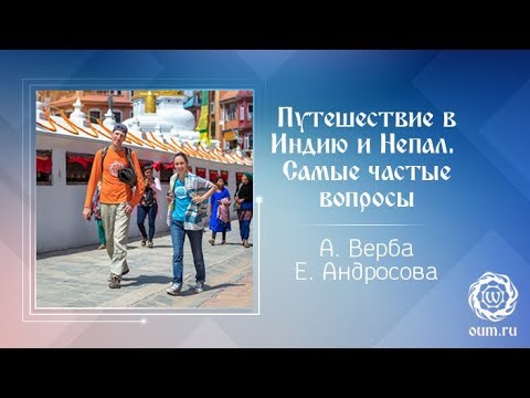 Путешествия в Индию и Непал. Самые частые вопросы. Ведущие А. Верба и Е. Андросова