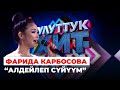 Фарида Карбосова “Алдейлеп сүйүүм”