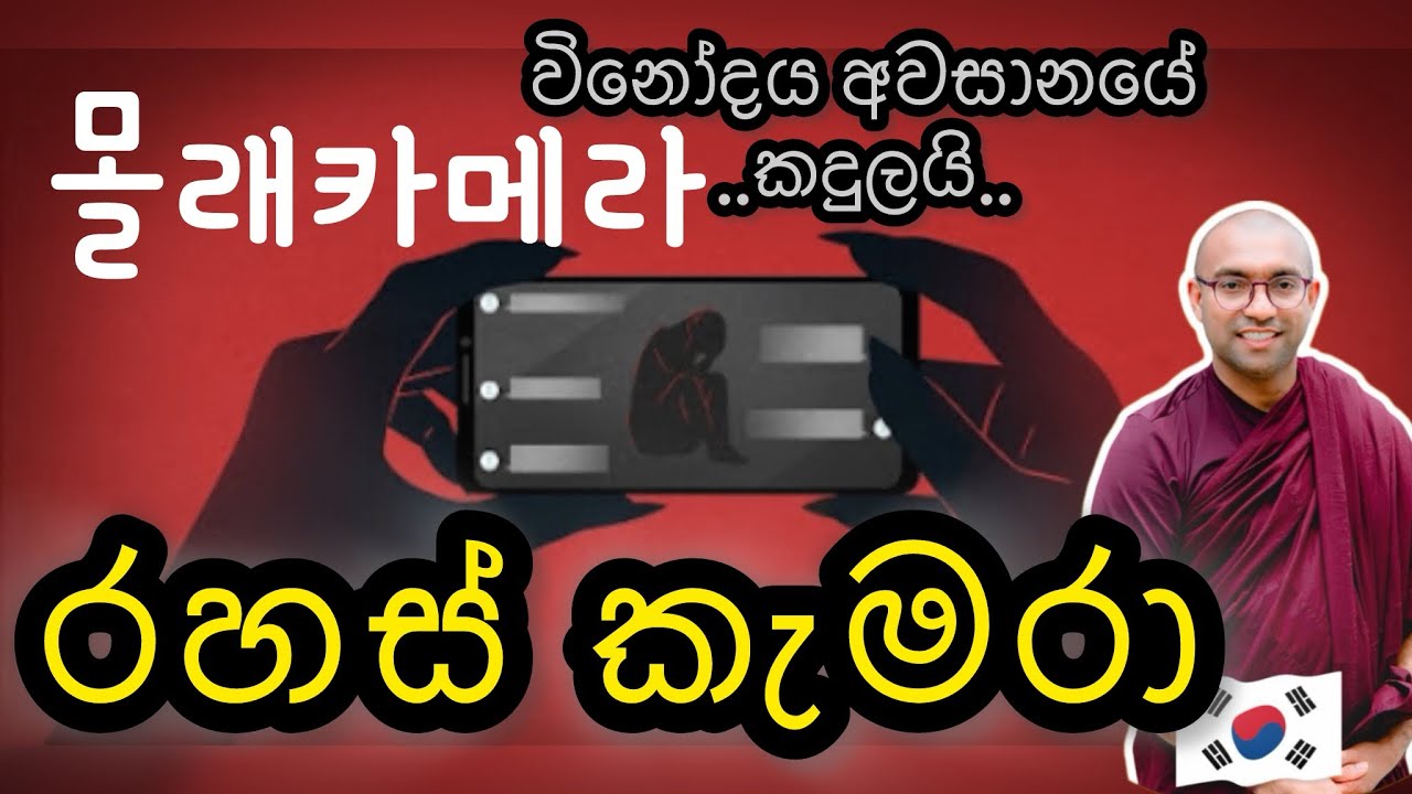 හොර කැමරා / අවුරුදු ගාණක් ඇතුලේ / 몰래카메라