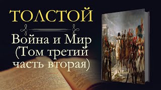 Лев Николаевич Толстой: Война и мир (аудиокнига) том третий часть вторая